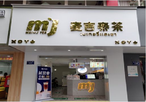 晋江奶茶店的招牌怎么做才吸引眼球？