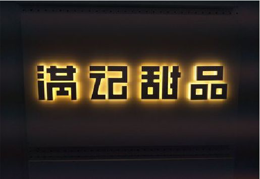晋江发光字＆发光字招牌