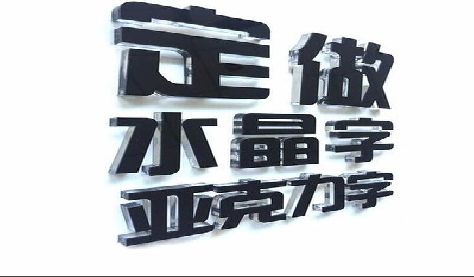 晋江门头水晶字的制作过程。