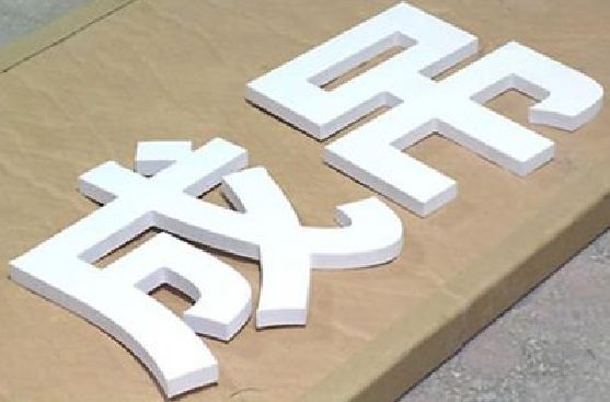 晋江PVC字广告制作介绍。