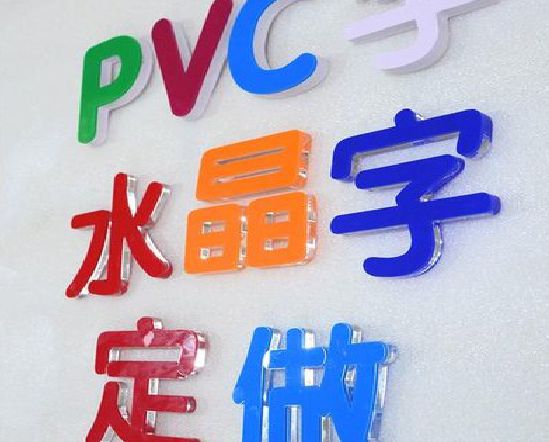 晋江门头水晶字的制作过程。