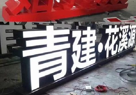 晋江打造更有特色的发光字招牌。