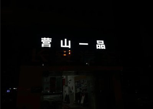 晋江发光字门头招牌日耗电量。