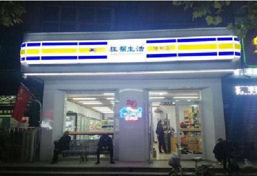晋江连锁店超市招牌制作。