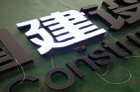 晋江黑白板亚克力发光字的优缺点？