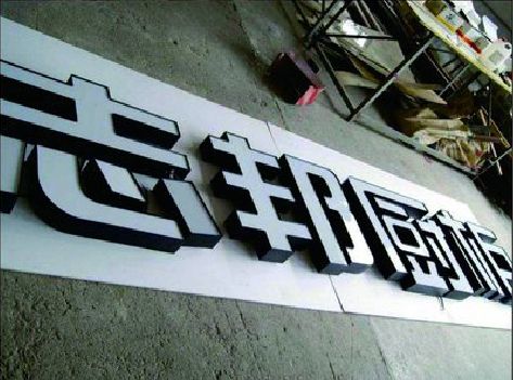 晋江不同门头广告招牌的工艺及适用行业。